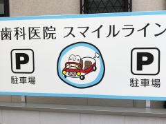 スマイルライン歯科医院