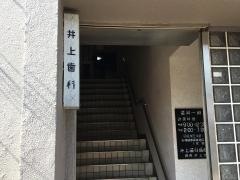 井上歯科医院