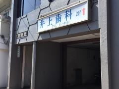 井上歯科医院