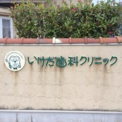 いけだ歯科クリニック