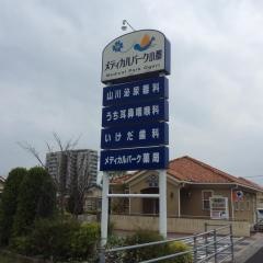 いけだ歯科クリニック