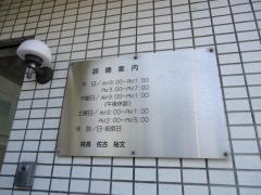 佐古歯科医院