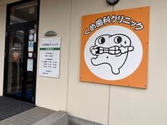 くめ歯科クリニック