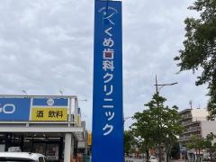 くめ歯科クリニック