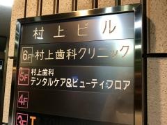 村上歯科クリニック