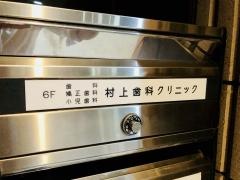 村上歯科クリニック