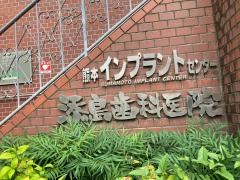 添島歯科医院
