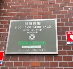 添島歯科医院