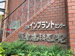 添島歯科医院