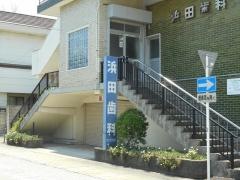 浜田歯科医院