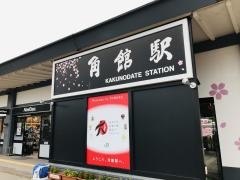 角館駅
