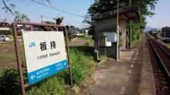 板持駅