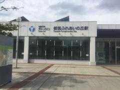 都筑ふれあいの丘駅