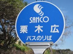 「栗木広」バス停留所