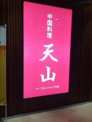 中国料理　天山