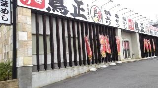 鳥正　宇治大久保本店