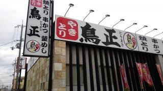 鳥正　宇治大久保本店