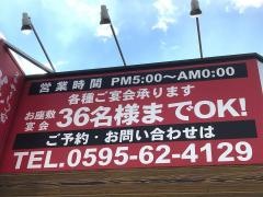 美濃路　名張店