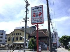 七輪焼肉　安安　小禄バイパス店