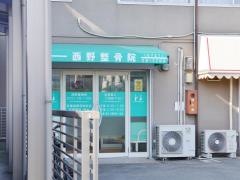 西野整骨院