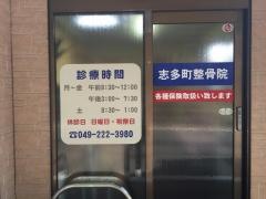 志多町整骨院