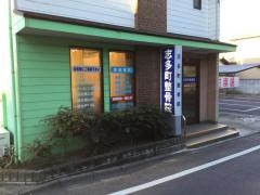 志多町整骨院