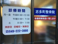 志多町整骨院
