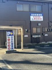 志多町整骨院