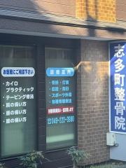 志多町整骨院