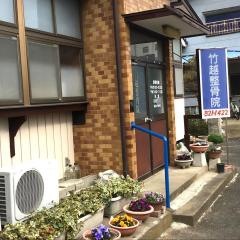竹越整骨院