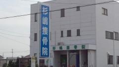 杉嶋接骨院