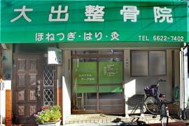 大出鍼灸整骨院