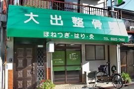 大出鍼灸整骨院