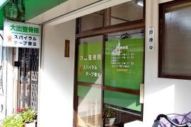 大出鍼灸整骨院
