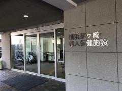 横浜茅ヶ崎老人保健施設