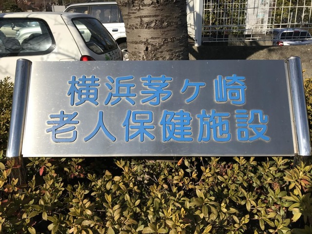 横浜茅ヶ崎老人保健施設