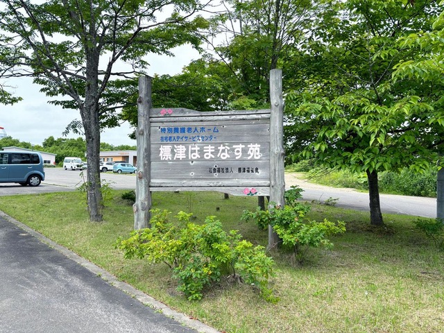 標津はまなす苑