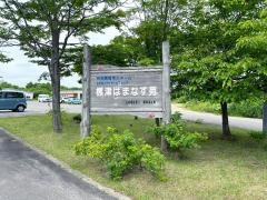 標津はまなす苑