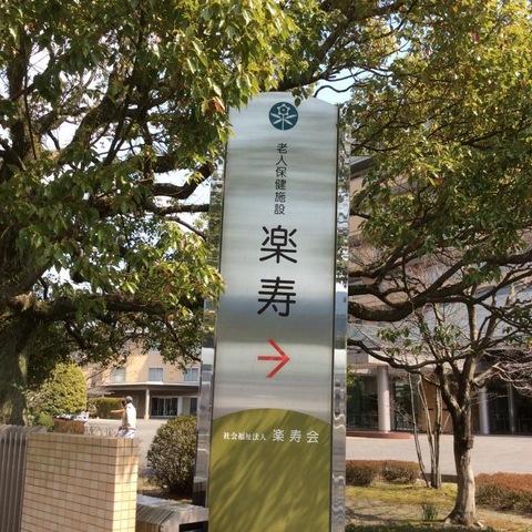 楽寿