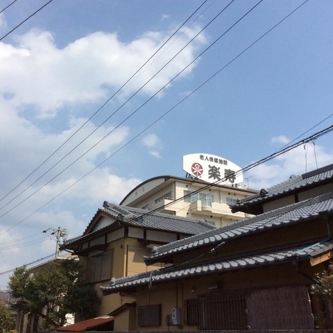 楽寿