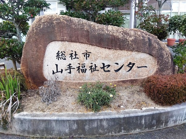 総社市山手福祉センター
