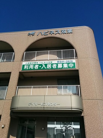 ショートステイハピネス双葉 施設外観