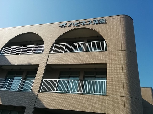 ショートステイハピネス双葉 施設外観
