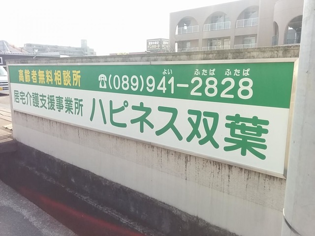 ショートステイハピネス双葉 看板