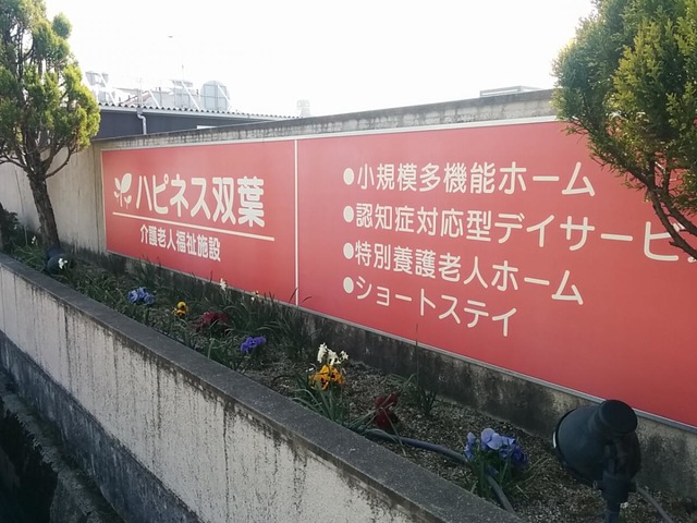 ショートステイハピネス双葉 看板