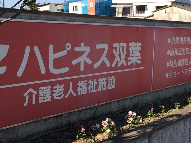 ショートステイハピネス双葉