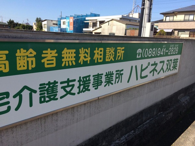 ショートステイハピネス双葉 看板