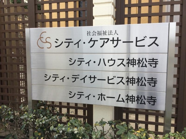 シティ・ホーム神松寺 看板