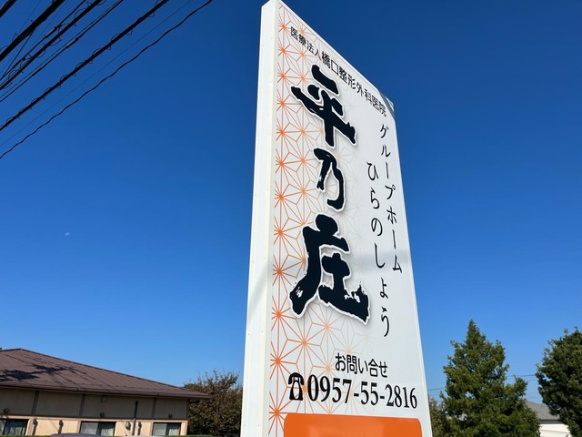 平の庄