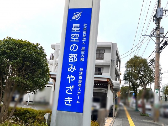 星空の都みやざき 看板